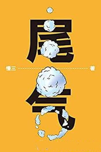 《尾气》慢三/突如其来的死亡,打开一个黑暗的现实世界