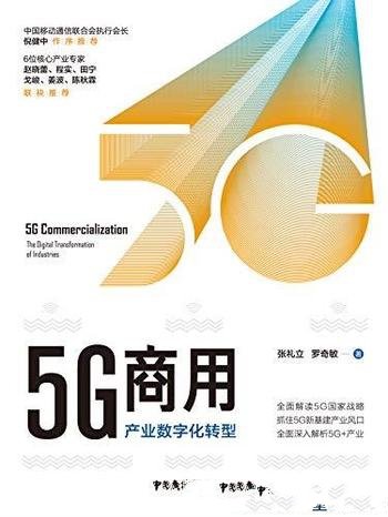 《5G商用:产业数字化转型》/从应用到创新从赛道到平台