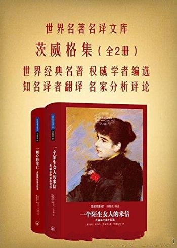 《茨威格集》套装全二册/乃世界经典名著,权威学者编选