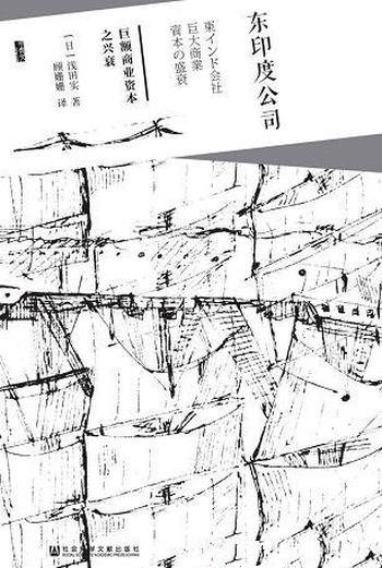 《东印度公司》浅田实/这本书介绍了巨额商业资本之兴衰