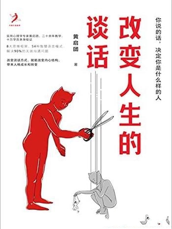 《改变人生的谈话》黄启团/改变说话方式,就能改变内心