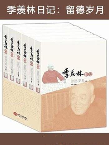 《季羡林日记:留德岁月》全六卷/心念祖国心无旁骛品德