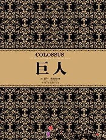 《巨人》尼尔·弗格森/对美国帝国之路作深刻独到的讲解