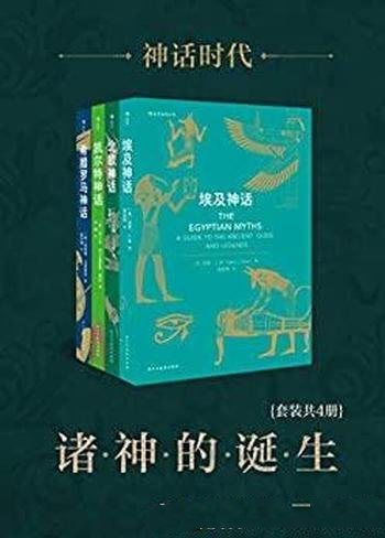 《神话时代:诸神的诞生》套装共四册/各大神话前世今生