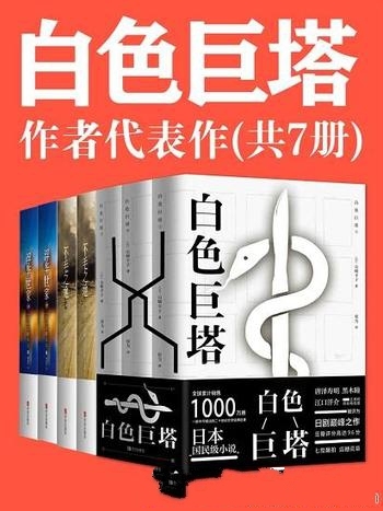 《白色巨塔》[七册]山崎丰子/当之无愧的日本社会派巨匠