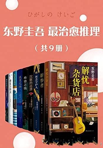 《东野圭吾最治愈推理》/东野圭吾式的温暖,携初夏而来