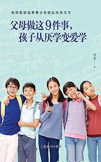 《父母做这9件事,孩子从厌学变爱学》/解决 青少年厌学