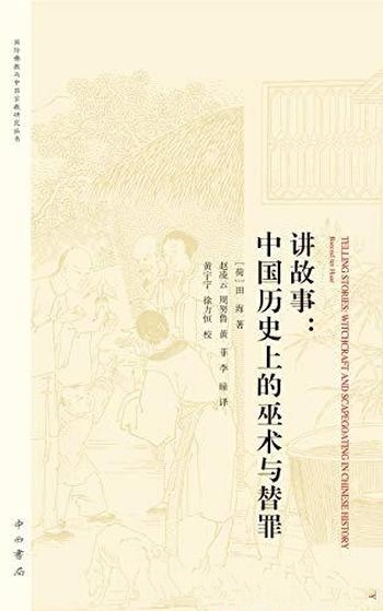 《讲故事:中国历史上的巫术与替罪》田海/几种典型故事