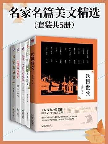 《名家名篇美文精选》套装共五册/集齐散文大家的代表作