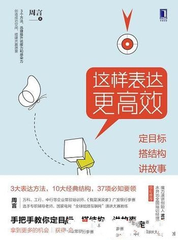 《这样表达更高效》周言/告诉你定目标,搭结构,讲故事