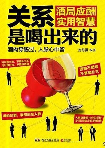 《关系是喝出来的:酒局应酬实用智慧》姜得祺/如梦初醒