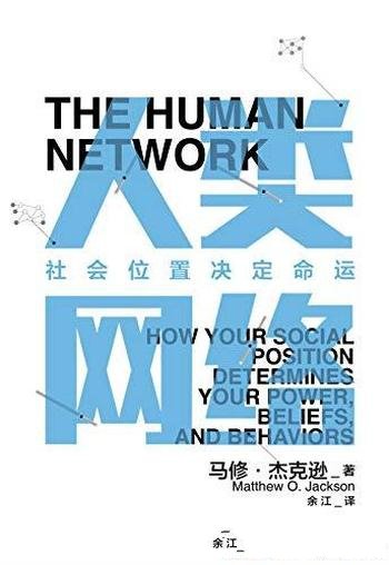 《人类网络:社会位置决定命运》/人类网络如何决定我们