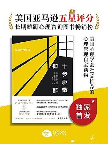 《十步驱散抑郁:认知行为疗法》西蒙·雷戈/助驱散抑郁