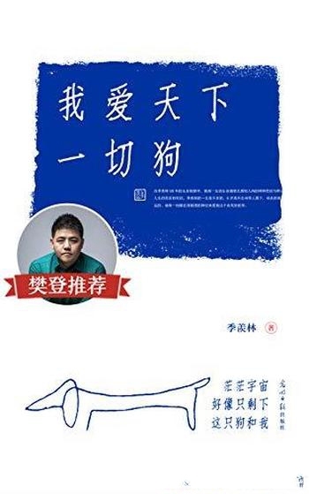《我爱天下一切狗》季羡林/樊登推荐阅读,豆瓣评分 8.6