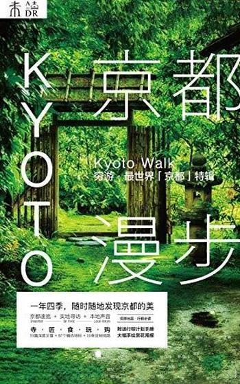《京都漫步》骆仪/名寺名匠名吃名物,旅行实用唯美攻略