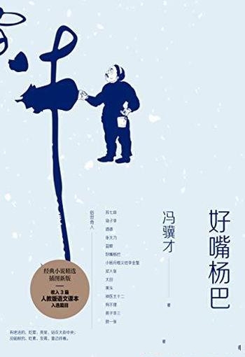 《好嘴杨巴》冯骥才/这本书假借历史形态,演绎现实灵魂