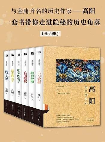 《高阳谈中国历史》六册/有井水处有金庸有村镇处有高阳