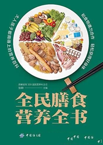 《全民膳食营养全书》/与食物通力合作,轻松获得好身材