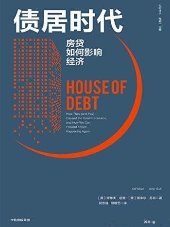 《债居时代:房贷如何影响经济》/避免重蹈金融危机覆辙