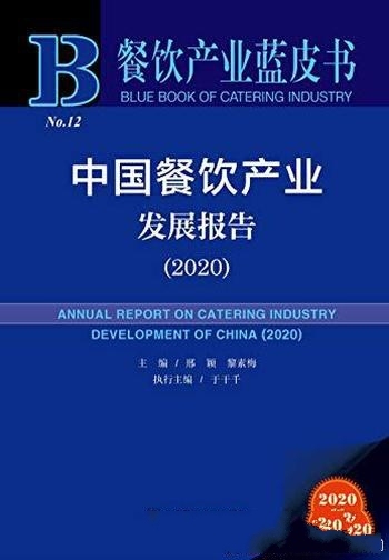 《中国餐饮产业发展报告(2020)》邢颖/餐饮产业蓝皮书