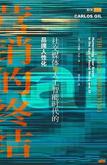《营销的终结》/讲社交媒体与人工智能时代的品牌人性化