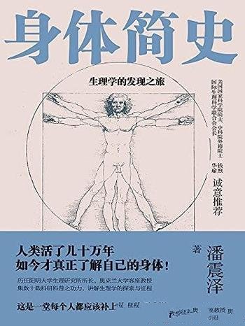 《身体简史:生理学的发现之旅》/应该补上的人体历史课