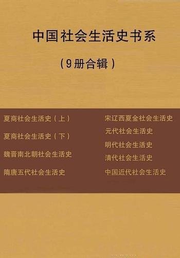 《中国社会生活史书系》九册合辑/本套装共包括九册合集