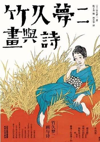 《竹久梦二:画与诗》/日本漫画鼻祖竹久梦二绘画与诗歌
