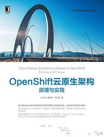 《OpenShift云原生架构:原理与实践》/云计算与虚拟化