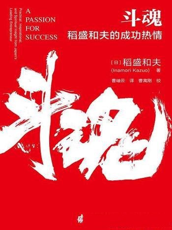 《斗魂:稻盛和夫的成功热情》稻盛和夫/明天自然会美好