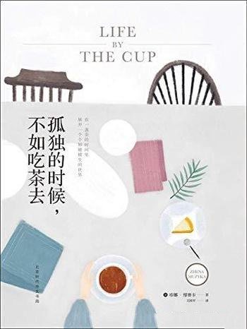 《孤独的时候,不如吃茶去》缪赛卡/活成自己要成为样子
