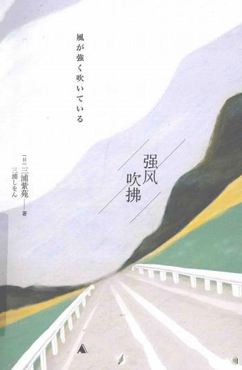 《强风吹拂》三浦紫苑/豆瓣评分9.6,疾风再起 奔跑不息
