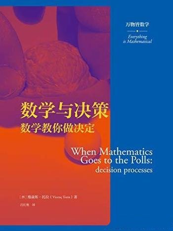 《数学与决策:数学教你做决定》维森斯·托拉/万物数学