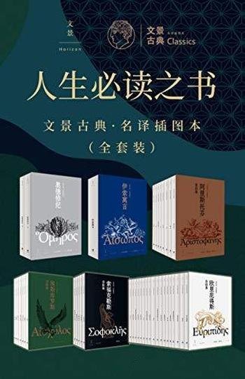 《人生必读之书:文景古典·名译插图本》全套/详尽注释