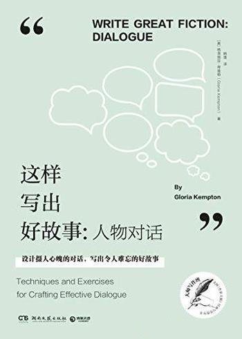 《这样写出好故事:人物对话》/教设计对话文案工作必备