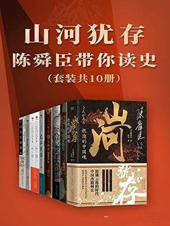 《山河犹存:陈舜臣带你读史》共10册/加入推理成分历史