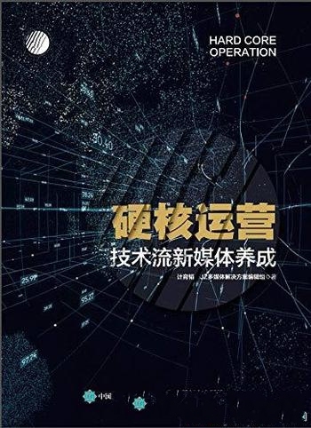 《硬核运营:技术流新媒体养成》计育韬/系统性理论技术