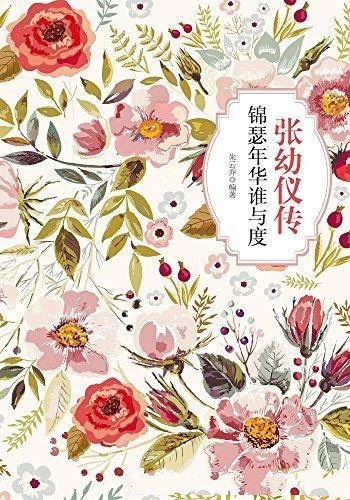 《张幼仪传:锦瑟年华谁与度》朱云乔/本传记以史实基础