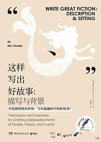《这样写出好故事:描写与背景》罗泽尔/大师写作课系列