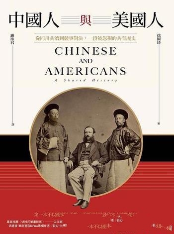 《中國人與美國人》/從同舟共濟到競爭對決被忽視的歷史