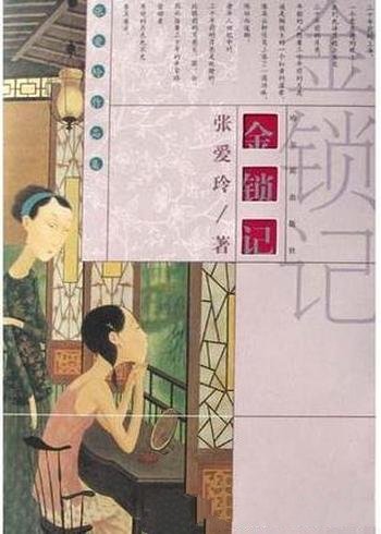 《金锁记》张爱玲/七巧做过残疾人的妻子,欲爱而不能爱