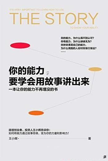 《你的能力,要学会用故事讲出来》/你能力不再埋没的书