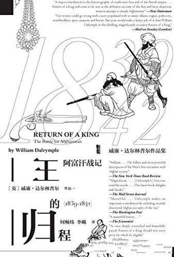 《王的归程:阿富汗战记》威廉·达尔林普尔/1839~1842