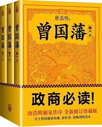 《曾国藩:唐浩明钦定版》唐浩明 套装全3册/中兴第一臣