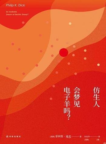 《仿生人会梦见电子羊吗?》菲利普·迪克/对人性的追求