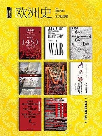 《甲骨文·欧洲史》第一-二辑 全13册/甲骨文系列历史书