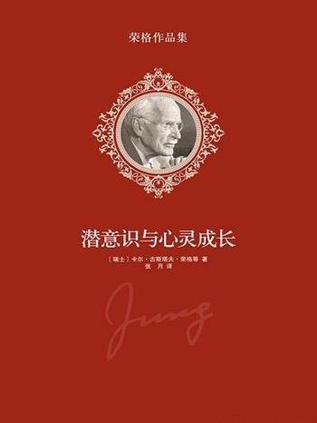 《潜意识与心灵成长》荣格/介绍做梦,是人脑的正常活动