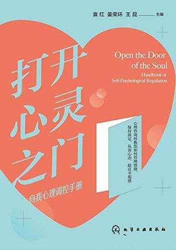 《打开心灵之门:自我心理调控手册》/语言生动切合实际