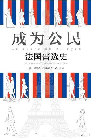 《成为公民》皮埃尔·罗桑瓦龙/公民一人一票,票票等值