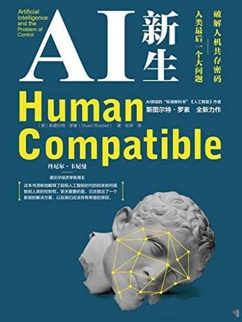 《AI新生:破解人机共存密码》罗素/人类最后一个大问题
